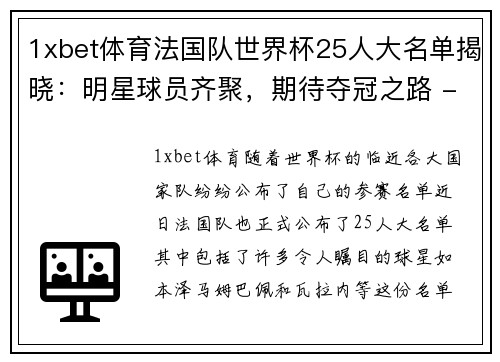 1xbet体育法国队世界杯25人大名单揭晓：明星球员齐聚，期待夺冠之路 - 副本