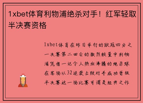 1xbet体育利物浦绝杀对手！红军轻取半决赛资格