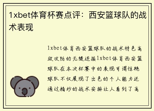 1xbet体育杯赛点评：西安篮球队的战术表现
