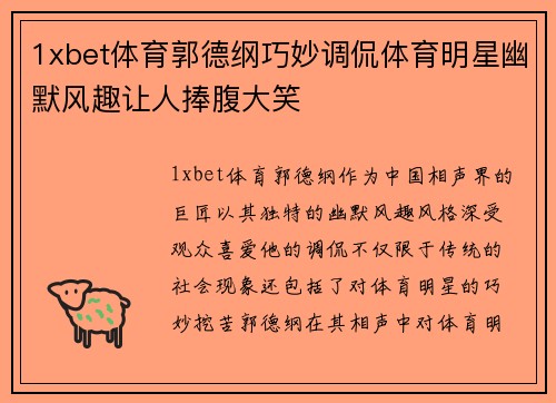 1xbet体育郭德纲巧妙调侃体育明星幽默风趣让人捧腹大笑