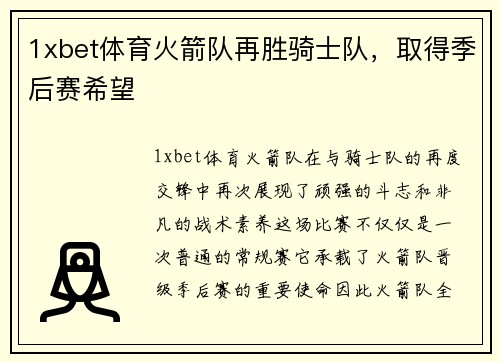 1xbet体育火箭队再胜骑士队，取得季后赛希望
