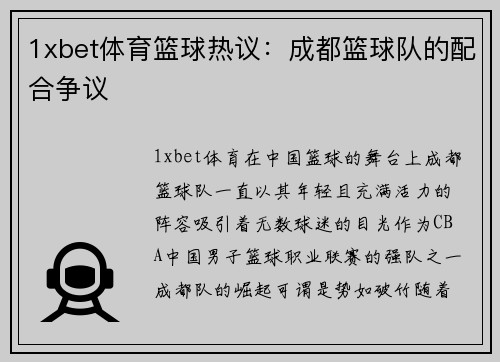 1xbet体育篮球热议：成都篮球队的配合争议