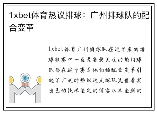 1xbet体育热议排球：广州排球队的配合变革