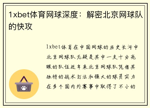 1xbet体育网球深度：解密北京网球队的快攻