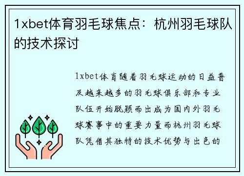 1xbet体育羽毛球焦点：杭州羽毛球队的技术探讨