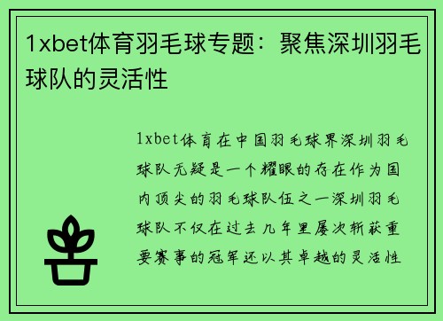 1xbet体育羽毛球专题：聚焦深圳羽毛球队的灵活性