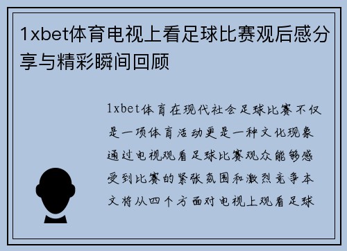 1xbet体育电视上看足球比赛观后感分享与精彩瞬间回顾