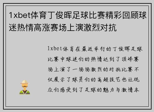 1xbet体育丁俊晖足球比赛精彩回顾球迷热情高涨赛场上演激烈对抗