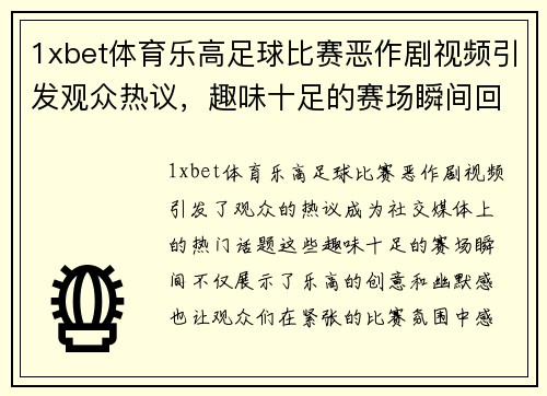 1xbet体育乐高足球比赛恶作剧视频引发观众热议，趣味十足的赛场瞬间回顾