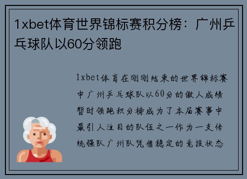 1xbet体育世界锦标赛积分榜：广州乒乓球队以60分领跑