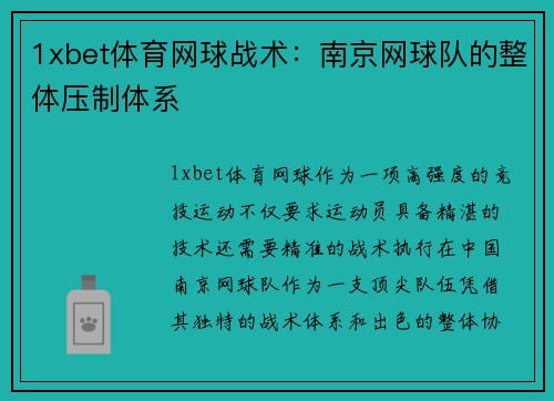 1xbet体育网球战术：南京网球队的整体压制体系