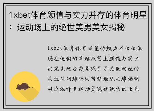 1xbet体育颜值与实力并存的体育明星：运动场上的绝世美男美女揭秘