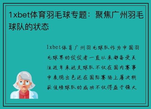 1xbet体育羽毛球专题：聚焦广州羽毛球队的状态