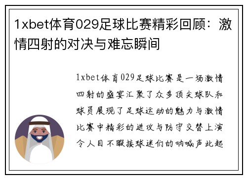 1xbet体育029足球比赛精彩回顾：激情四射的对决与难忘瞬间