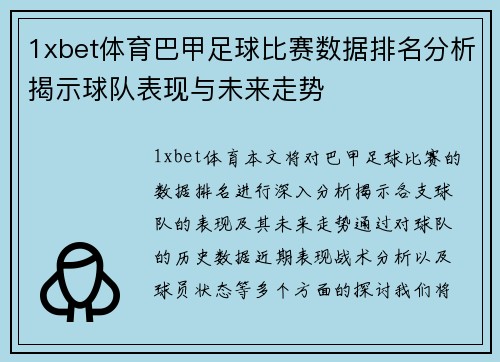 1xbet体育巴甲足球比赛数据排名分析揭示球队表现与未来走势