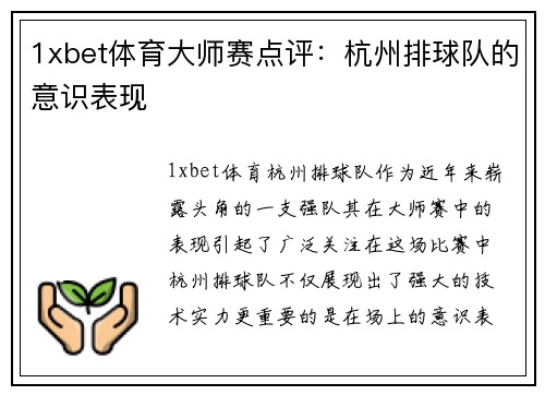 1xbet体育大师赛点评：杭州排球队的意识表现