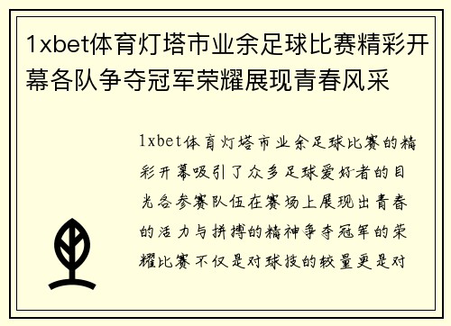 1xbet体育灯塔市业余足球比赛精彩开幕各队争夺冠军荣耀展现青春风采
