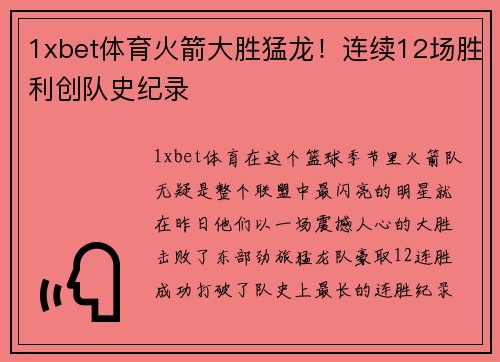 1xbet体育火箭大胜猛龙！连续12场胜利创队史纪录
