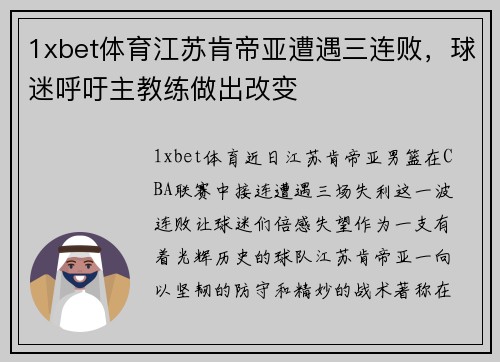 1xbet体育江苏肯帝亚遭遇三连败，球迷呼吁主教练做出改变