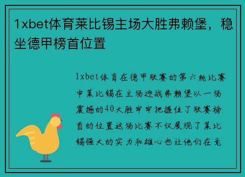 1xbet体育莱比锡主场大胜弗赖堡，稳坐德甲榜首位置