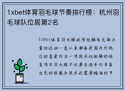 1xbet体育羽毛球节奏排行榜：杭州羽毛球队位居第2名
