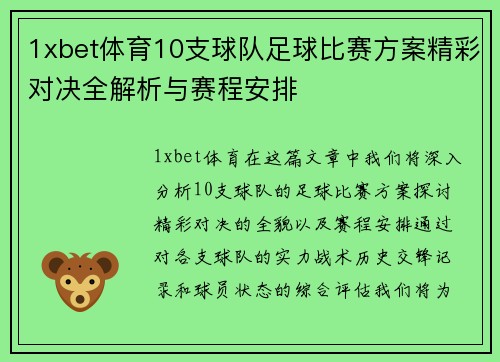 1xbet体育10支球队足球比赛方案精彩对决全解析与赛程安排