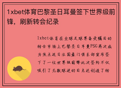 1xbet体育巴黎圣日耳曼签下世界级前锋，刷新转会纪录