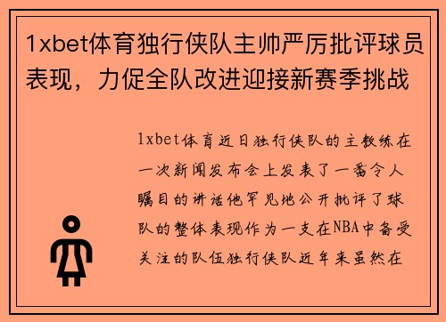 1xbet体育独行侠队主帅严厉批评球员表现，力促全队改进迎接新赛季挑战