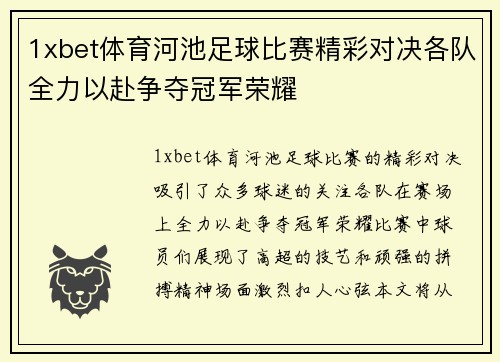 1xbet体育河池足球比赛精彩对决各队全力以赴争夺冠军荣耀