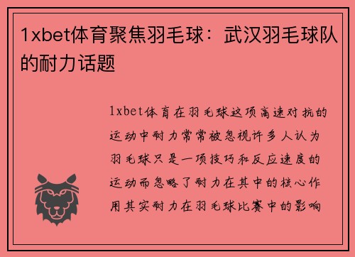 1xbet体育聚焦羽毛球：武汉羽毛球队的耐力话题