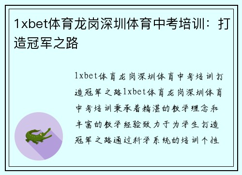 1xbet体育龙岗深圳体育中考培训：打造冠军之路