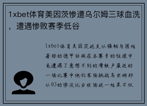 1xbet体育美因茨惨遭乌尔姆三球血洗，遭遇惨败赛季低谷