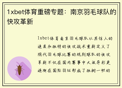 1xbet体育重磅专题：南京羽毛球队的快攻革新