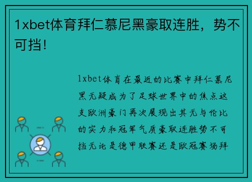 1xbet体育拜仁慕尼黑豪取连胜，势不可挡！