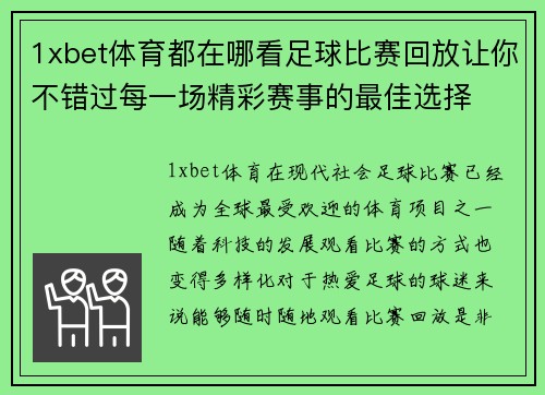 1xbet体育都在哪看足球比赛回放让你不错过每一场精彩赛事的最佳选择