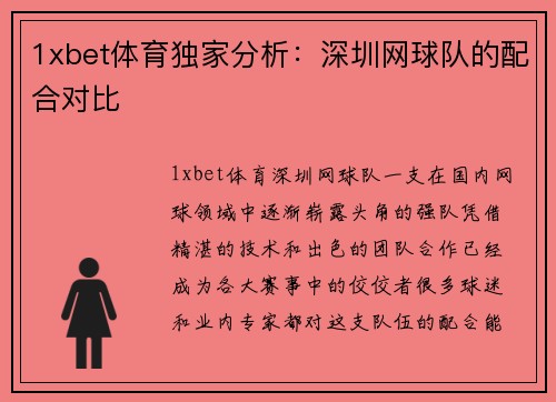 1xbet体育独家分析：深圳网球队的配合对比