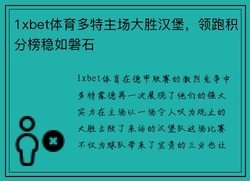 1xbet体育多特主场大胜汉堡，领跑积分榜稳如磐石