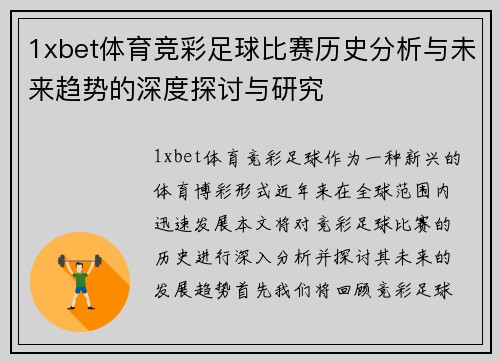 1xbet体育竞彩足球比赛历史分析与未来趋势的深度探讨与研究
