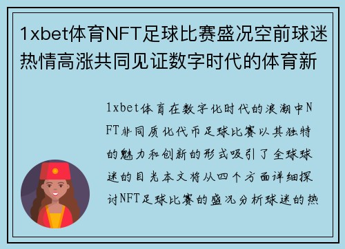 1xbet体育NFT足球比赛盛况空前球迷热情高涨共同见证数字时代的体育新篇章