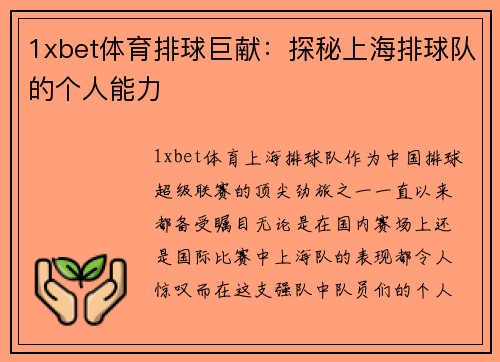 1xbet体育排球巨献：探秘上海排球队的个人能力