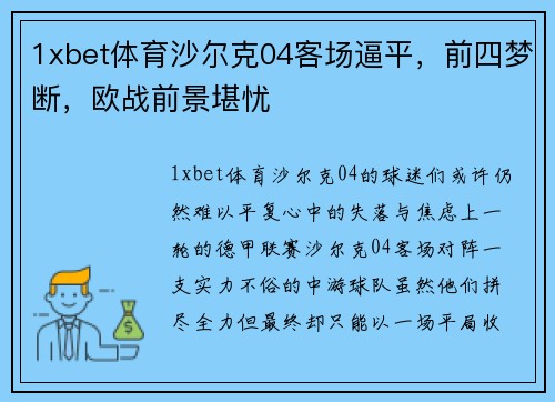 1xbet体育沙尔克04客场逼平，前四梦断，欧战前景堪忧