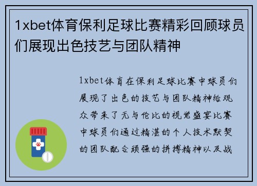 1xbet体育保利足球比赛精彩回顾球员们展现出色技艺与团队精神