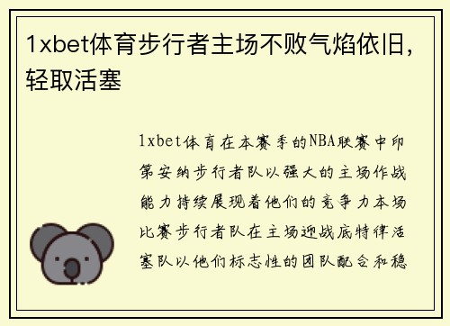 1xbet体育步行者主场不败气焰依旧，轻取活塞