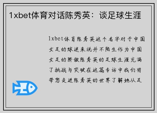 1xbet体育对话陈秀英：谈足球生涯