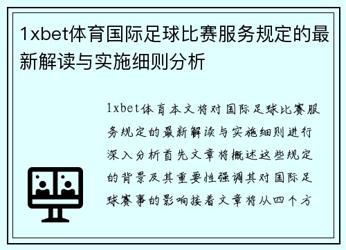 1xbet体育国际足球比赛服务规定的最新解读与实施细则分析