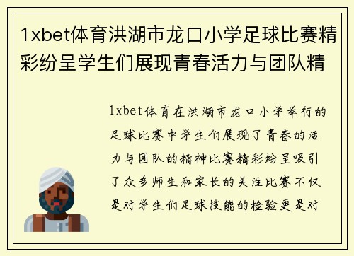 1xbet体育洪湖市龙口小学足球比赛精彩纷呈学生们展现青春活力与团队精神