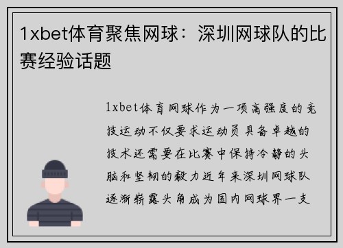 1xbet体育聚焦网球：深圳网球队的比赛经验话题