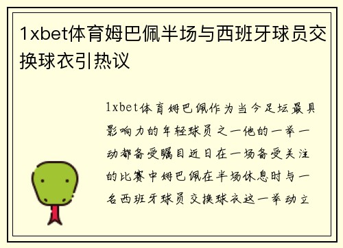 1xbet体育姆巴佩半场与西班牙球员交换球衣引热议