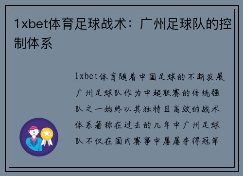 1xbet体育足球战术：广州足球队的控制体系