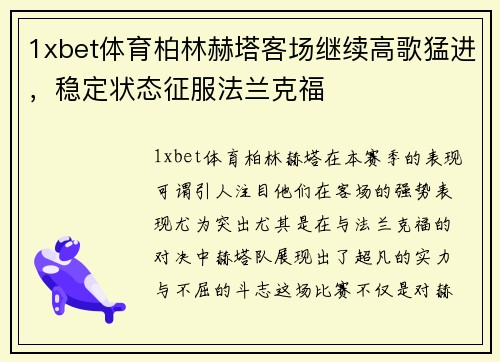 1xbet体育柏林赫塔客场继续高歌猛进，稳定状态征服法兰克福